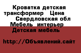 Кроватка детская трансформер › Цена ­ 4 000 - Свердловская обл. Мебель, интерьер » Детская мебель   